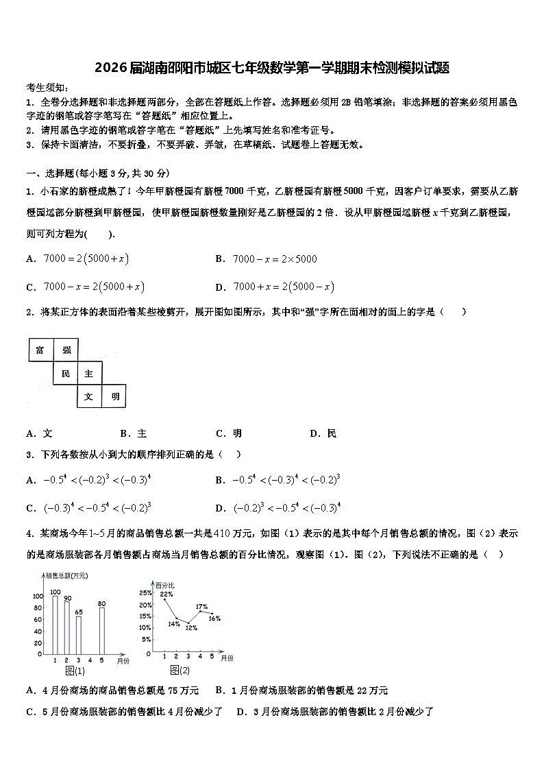 2026届湖南邵阳市城区七年级数学第一学期期末检测模拟试题含解析第1页