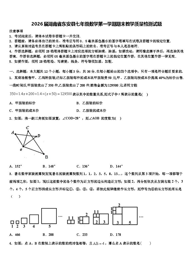 2026届湖南省东安县七年级数学第一学期期末教学质量检测试题含解析第1页