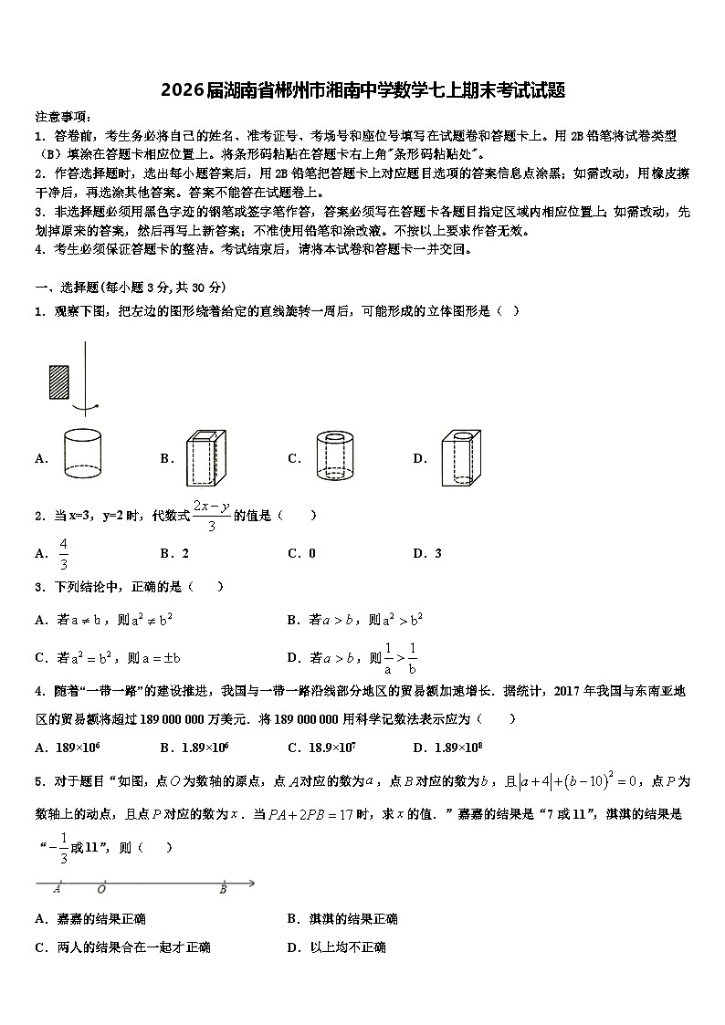 2026届湖南省郴州市湘南中学数学七上期末考试试题含解析第1页
