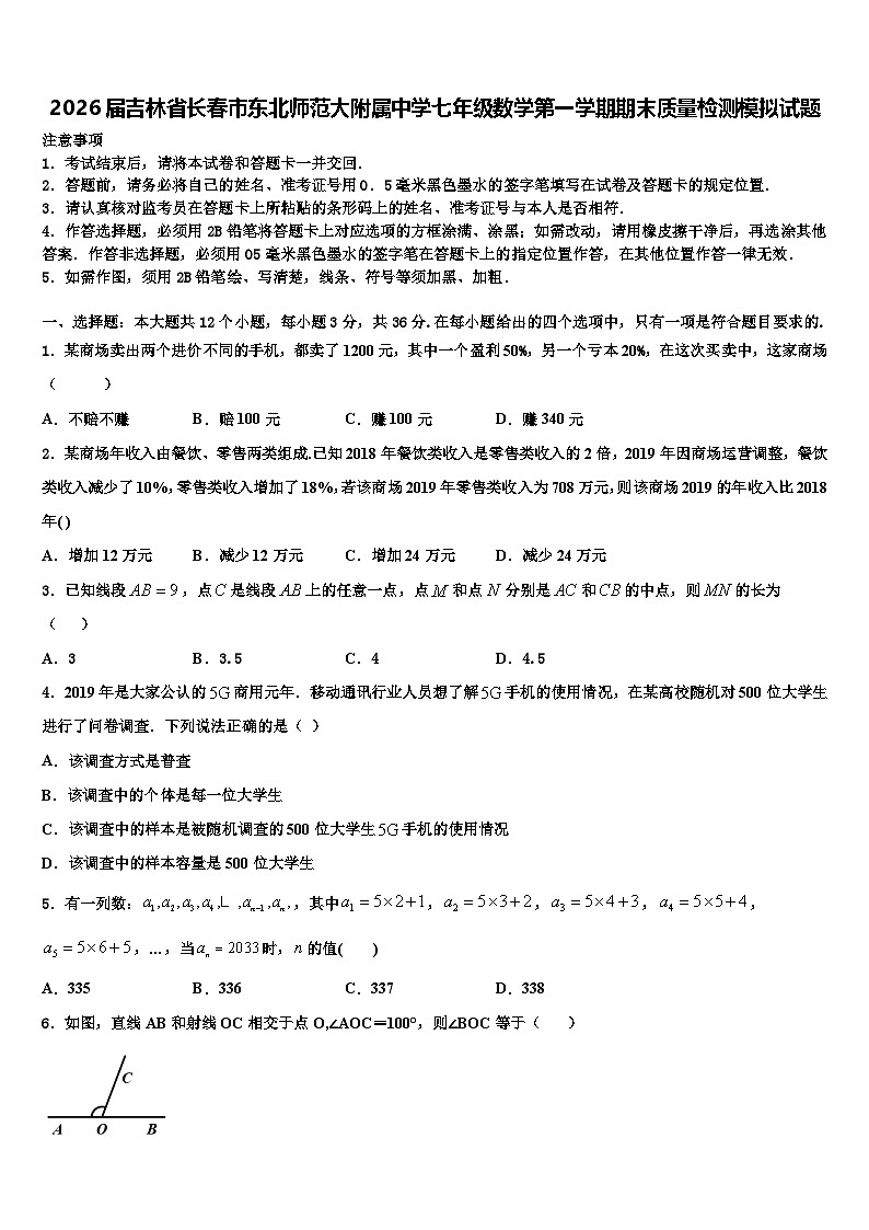 2026届吉林省长春市东北师范大附属中学七年级数学第一学期期末质量检测模拟试题含解析第1页