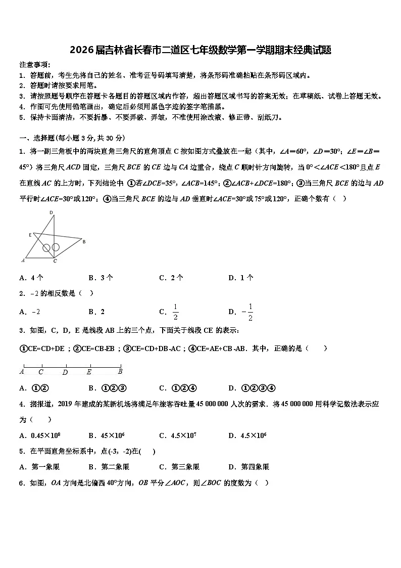 2026届吉林省长春市二道区七年级数学第一学期期末经典试题含解析第1页