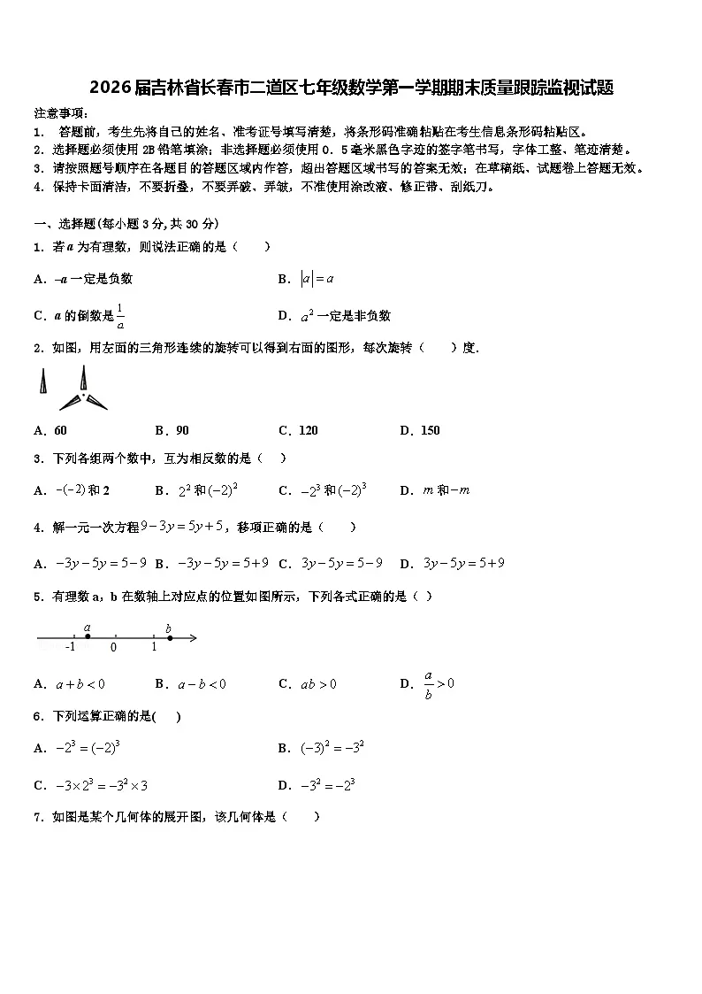 2026届吉林省长春市二道区七年级数学第一学期期末质量跟踪监视试题含解析第1页
