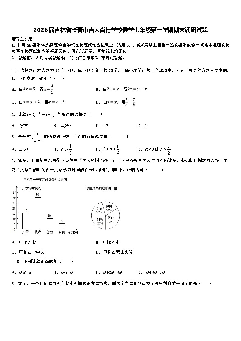 2026届吉林省长春市吉大尚德学校数学七年级第一学期期末调研试题含解析第1页
