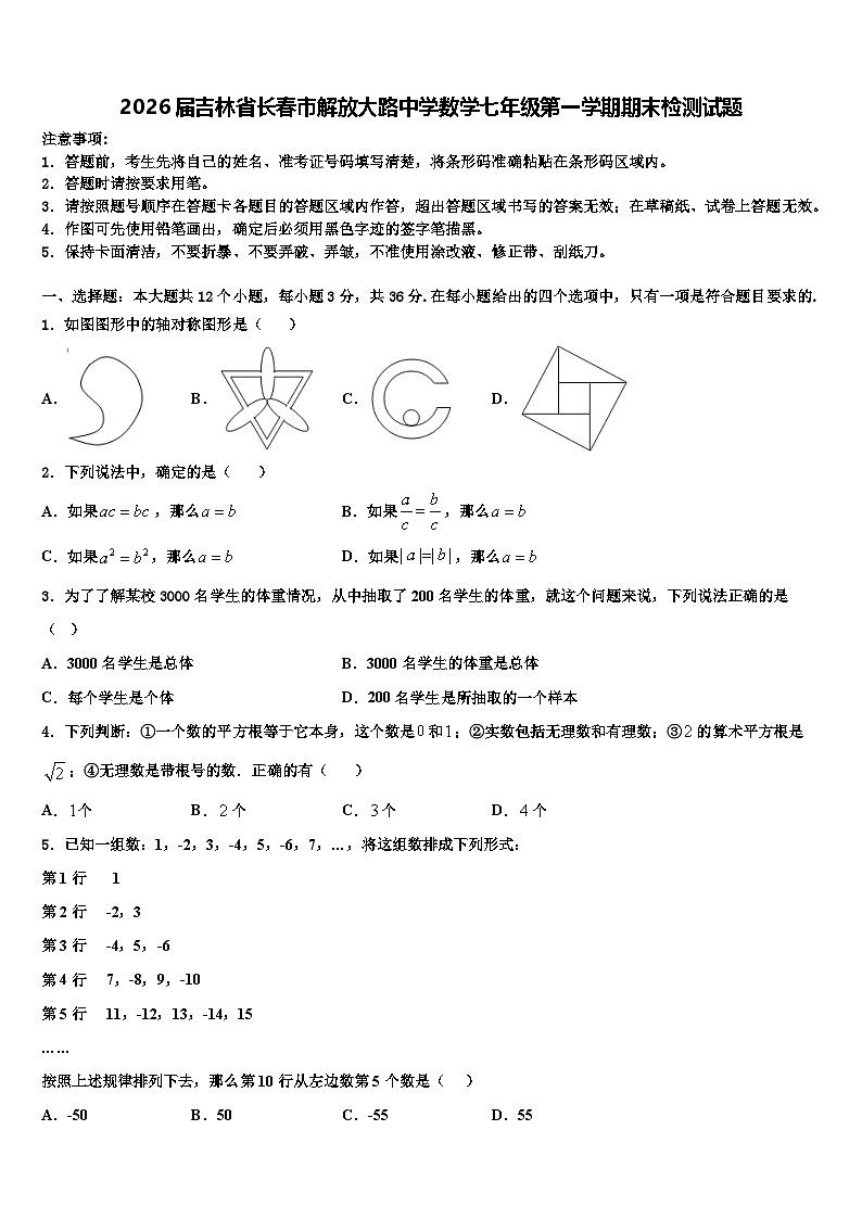 2026届吉林省长春市解放大路中学数学七年级第一学期期末检测试题含解析第1页