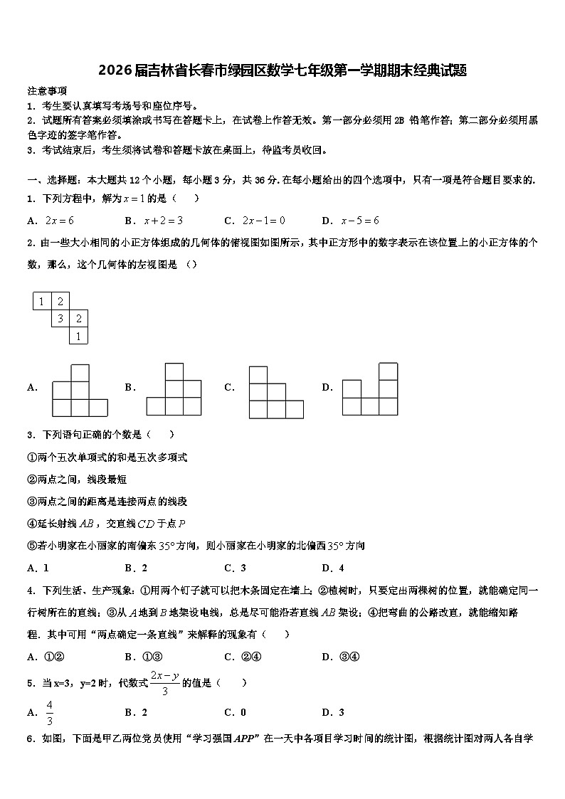 2026届吉林省长春市绿园区数学七年级第一学期期末经典试题含解析第1页