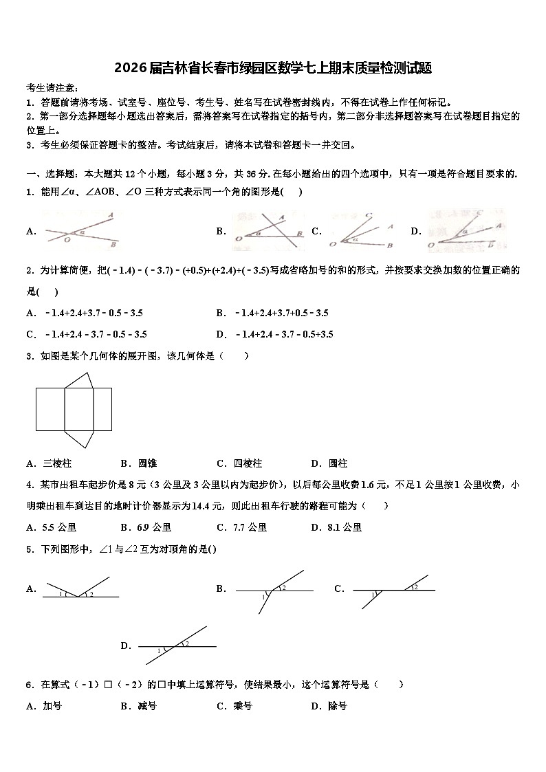 2026届吉林省长春市绿园区数学七上期末质量检测试题含解析第1页