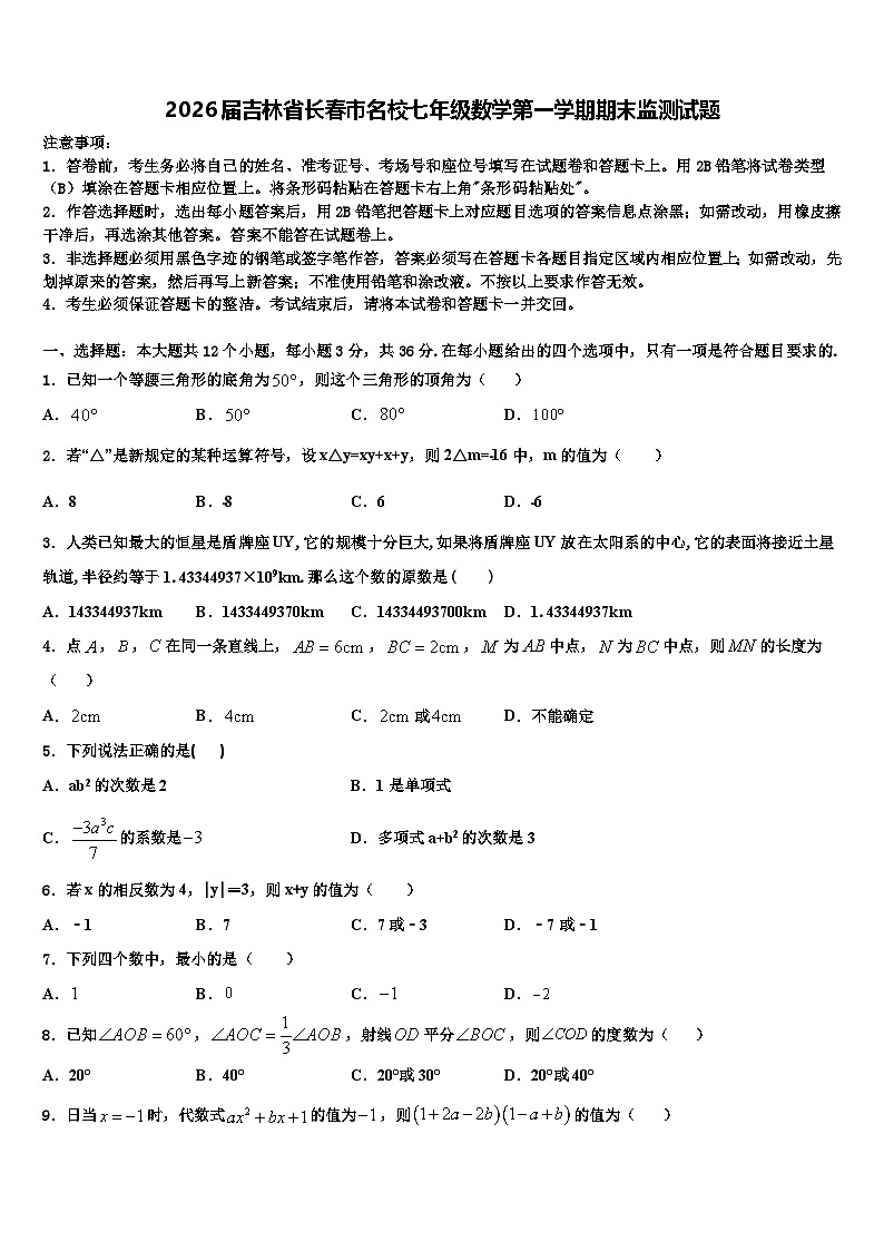 2026届吉林省长春市名校七年级数学第一学期期末监测试题含解析第1页
