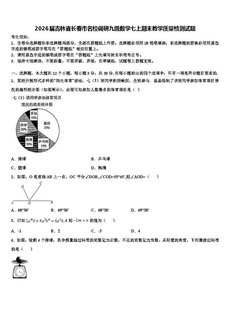 2026届吉林省长春市名校调研九级数学七上期末教学质量检测试题含解析第1页