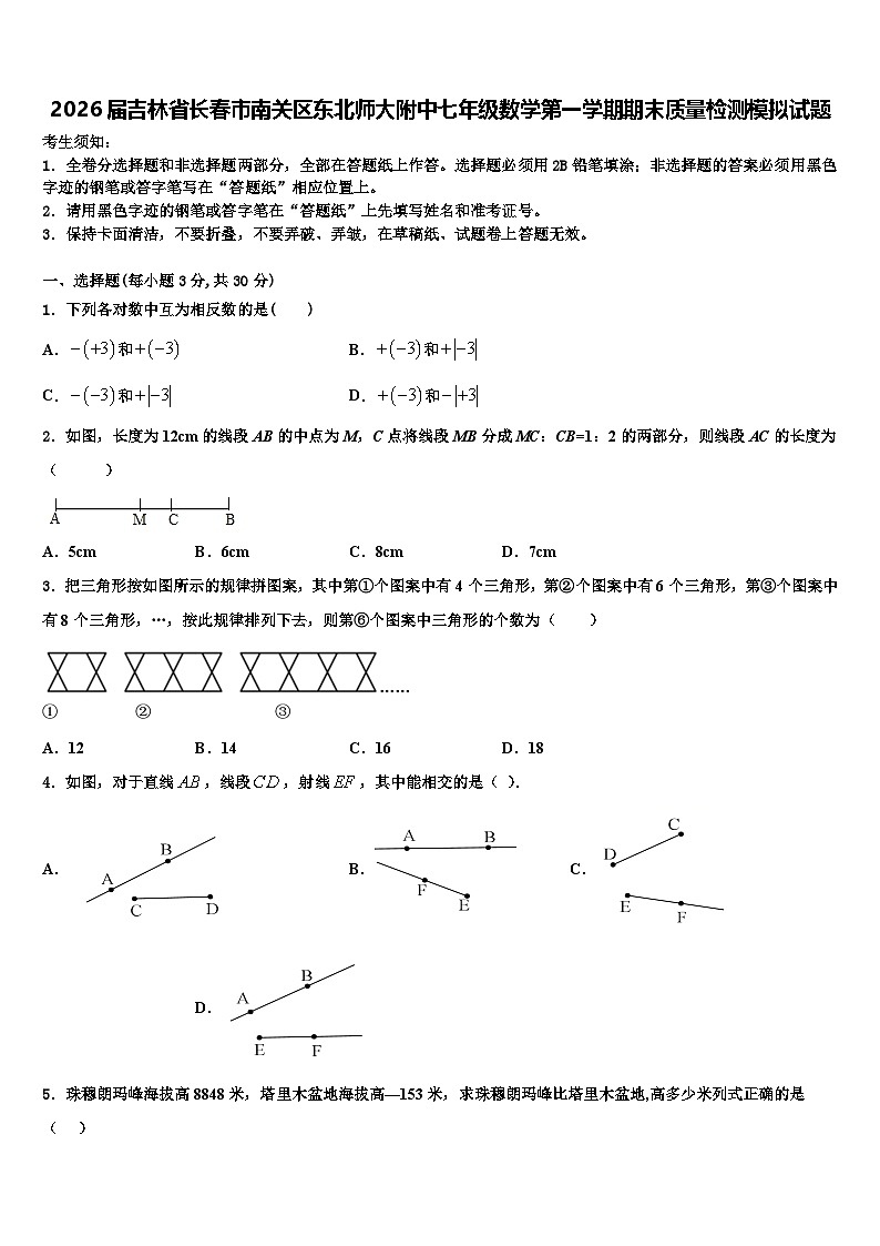 2026届吉林省长春市南关区东北师大附中七年级数学第一学期期末质量检测模拟试题含解析第1页