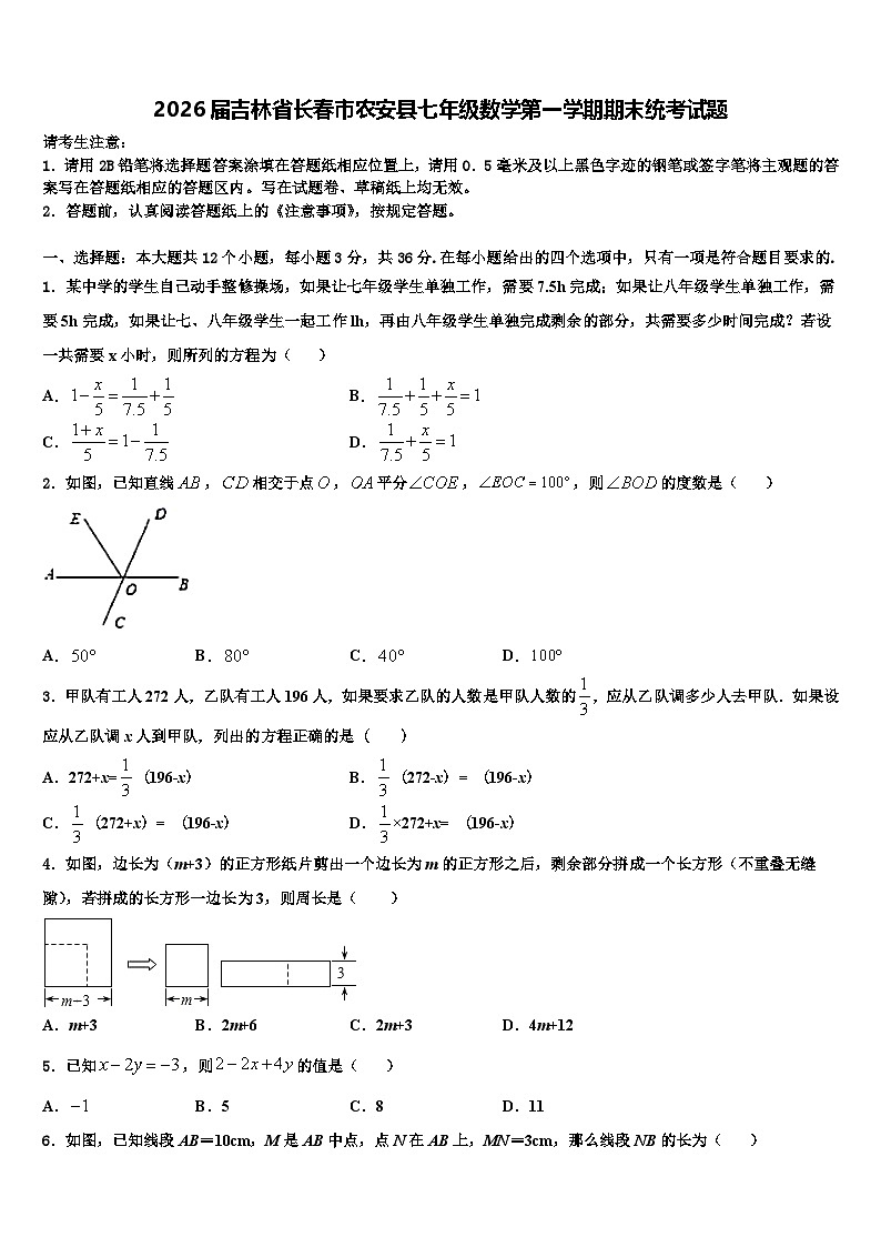 2026届吉林省长春市农安县七年级数学第一学期期末统考试题含解析第1页