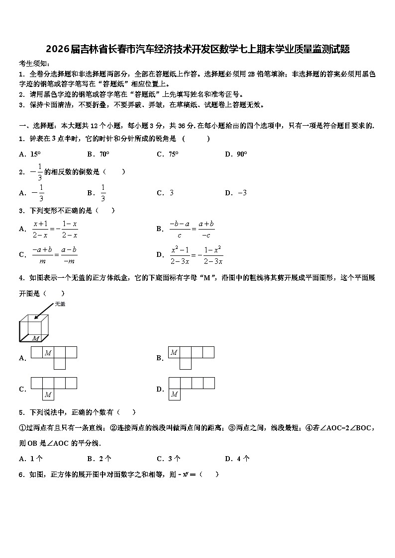 2026届吉林省长春市汽车经济技术开发区数学七上期末学业质量监测试题含解析第1页