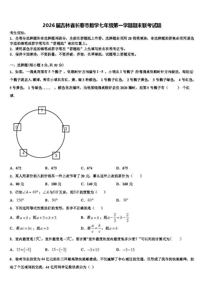 2026届吉林省长春市数学七年级第一学期期末联考试题含解析第1页