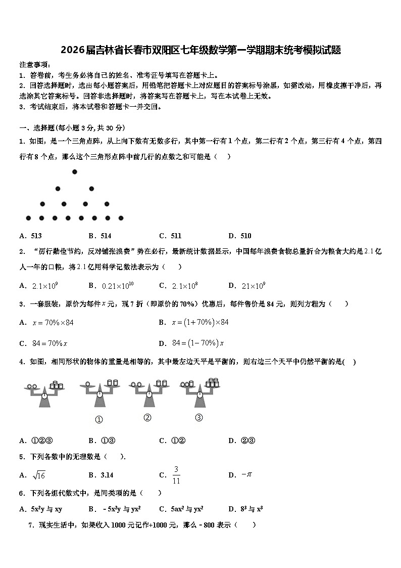 2026届吉林省长春市双阳区七年级数学第一学期期末统考模拟试题含解析第1页