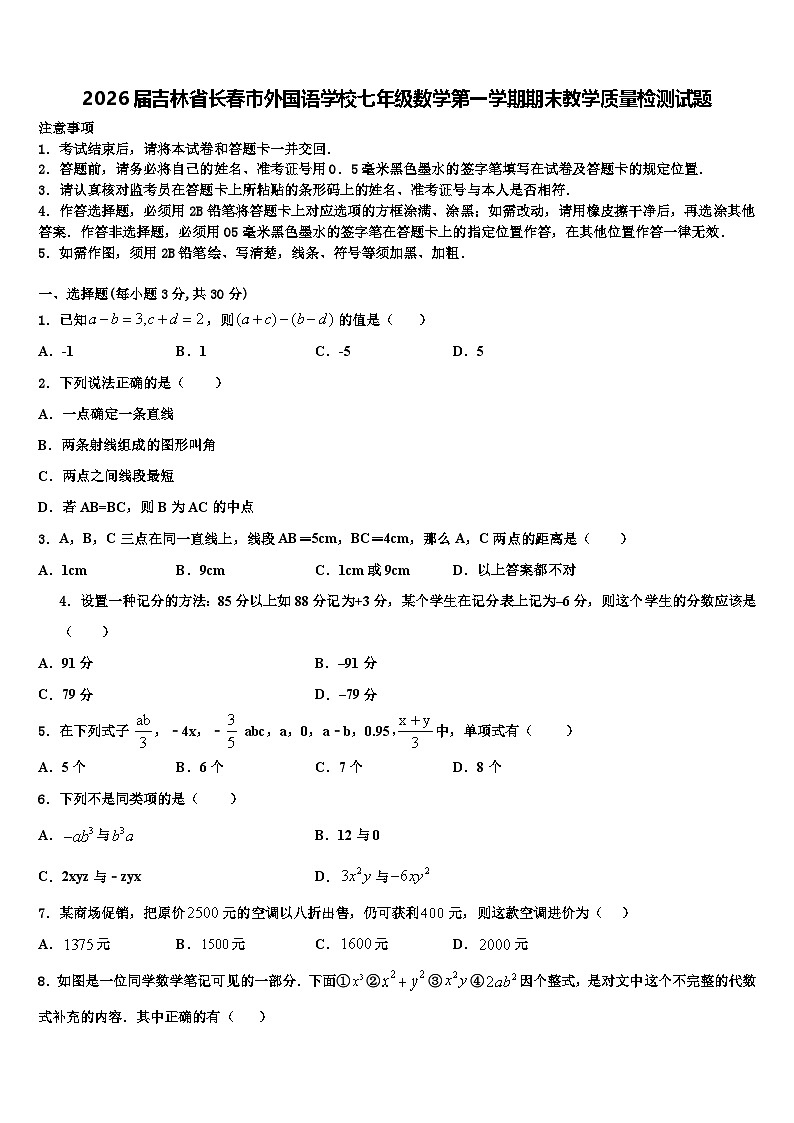 2026届吉林省长春市外国语学校七年级数学第一学期期末教学质量检测试题含解析第1页