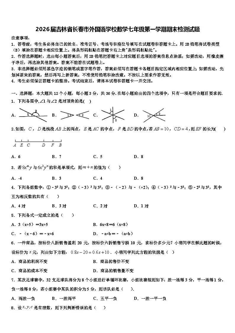 2026届吉林省长春市外国语学校数学七年级第一学期期末检测试题含解析第1页