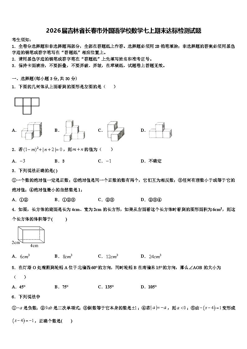 2026届吉林省长春市外国语学校数学七上期末达标检测试题含解析第1页