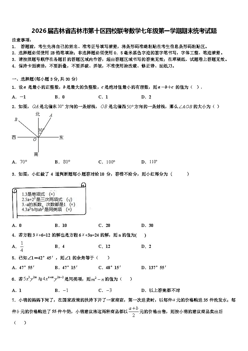 2026届吉林省吉林市第十区四校联考数学七年级第一学期期末统考试题含解析第1页