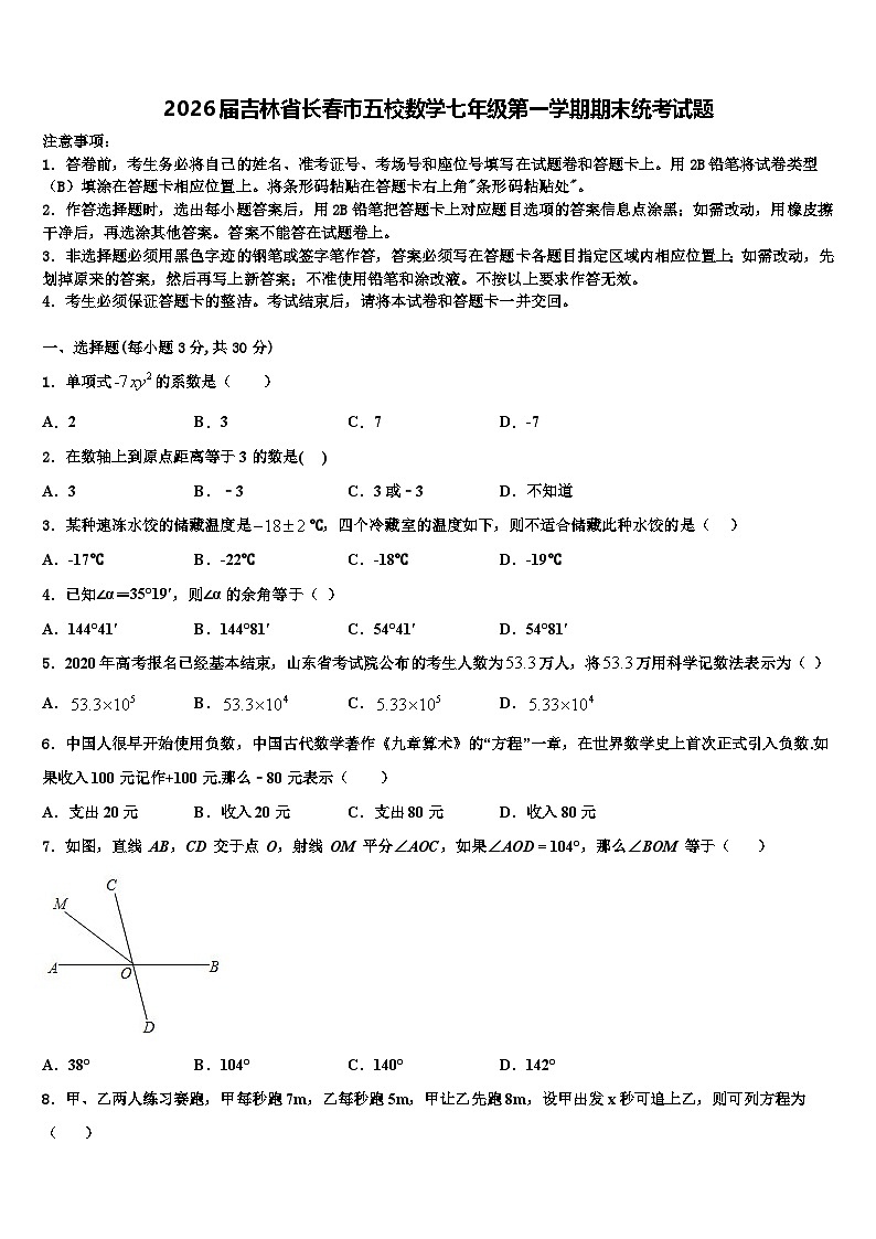 2026届吉林省长春市五校数学七年级第一学期期末统考试题含解析第1页