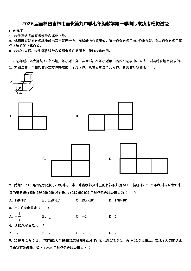 2026届吉林省吉林市吉化第九中学七年级数学第一学期期末统考模拟试题含解析第1页