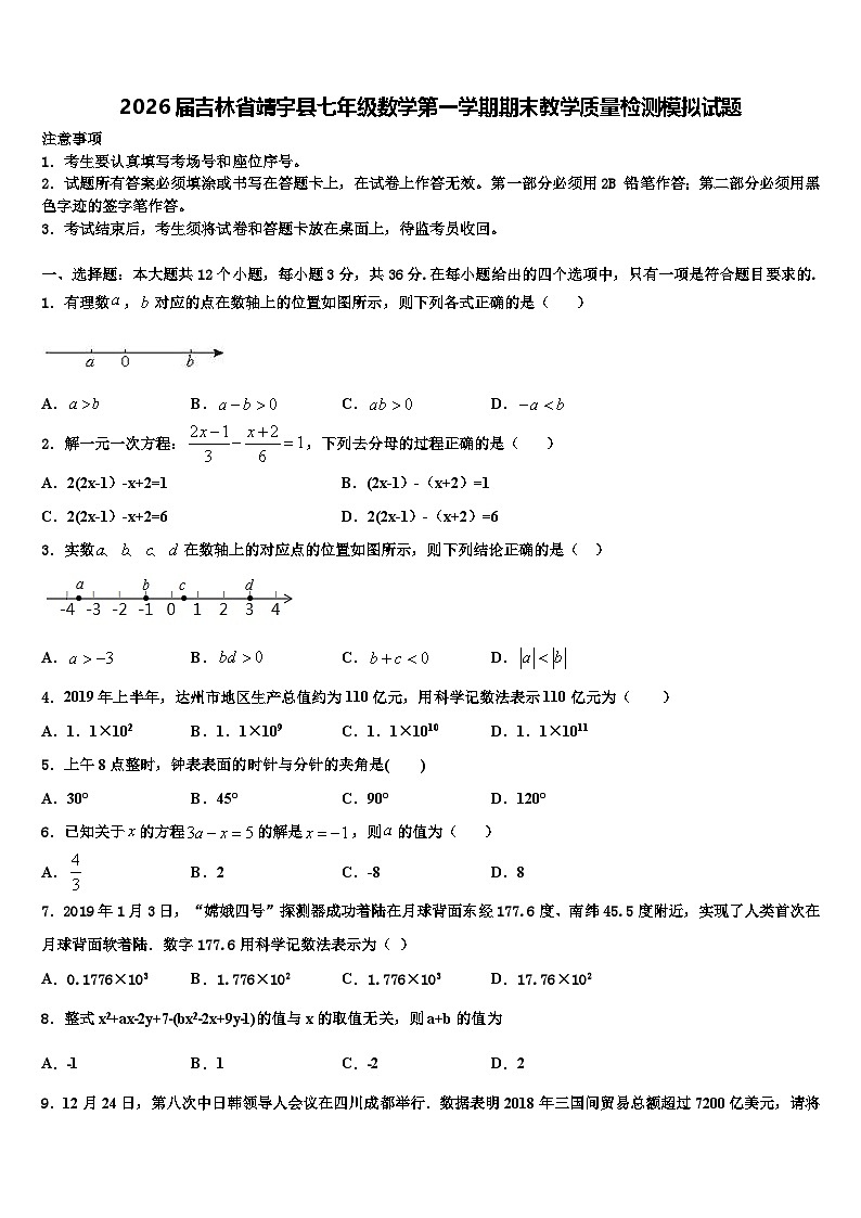 2026届吉林省靖宇县七年级数学第一学期期末教学质量检测模拟试题含解析第1页