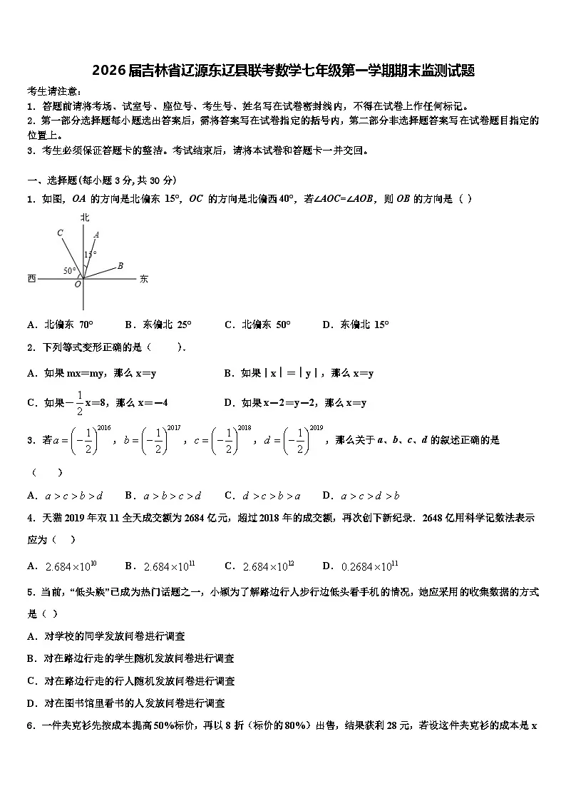 2026届吉林省辽源东辽县联考数学七年级第一学期期末监测试题含解析第1页