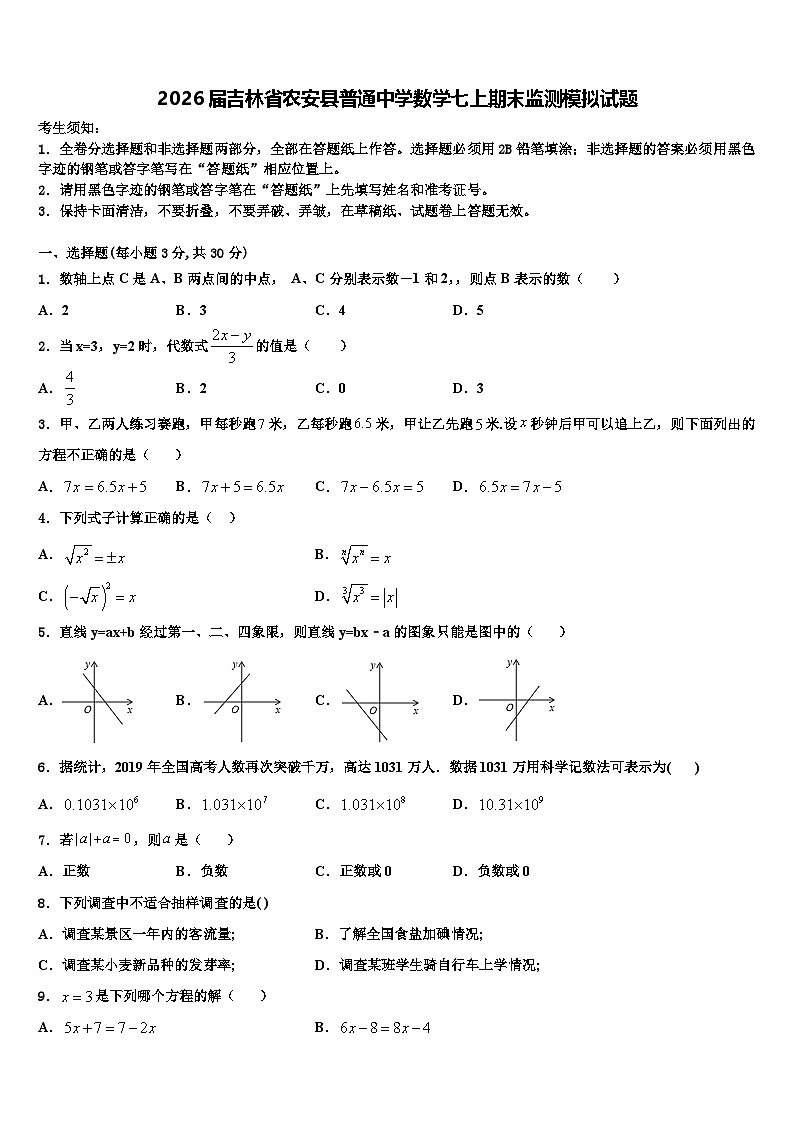 2026届吉林省农安县普通中学数学七上期末监测模拟试题含解析第1页