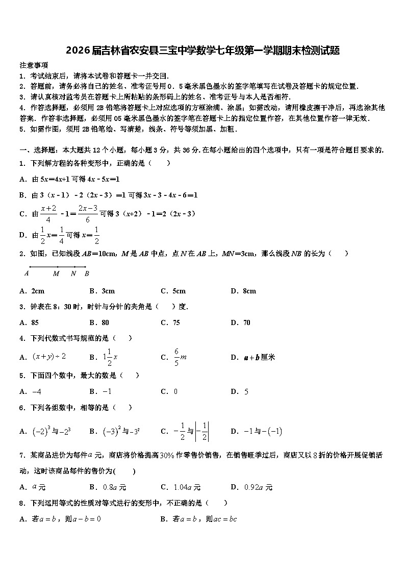 2026届吉林省农安县三宝中学数学七年级第一学期期末检测试题含解析第1页