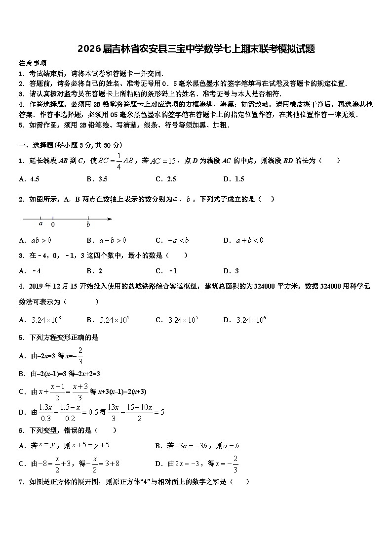 2026届吉林省农安县三宝中学数学七上期末联考模拟试题含解析第1页