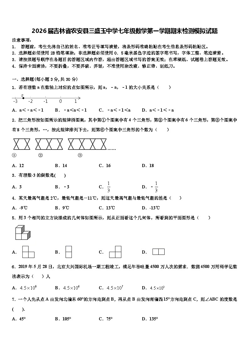 2026届吉林省农安县三盛玉中学七年级数学第一学期期末检测模拟试题含解析第1页