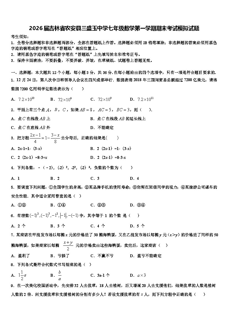 2026届吉林省农安县三盛玉中学七年级数学第一学期期末考试模拟试题含解析第1页