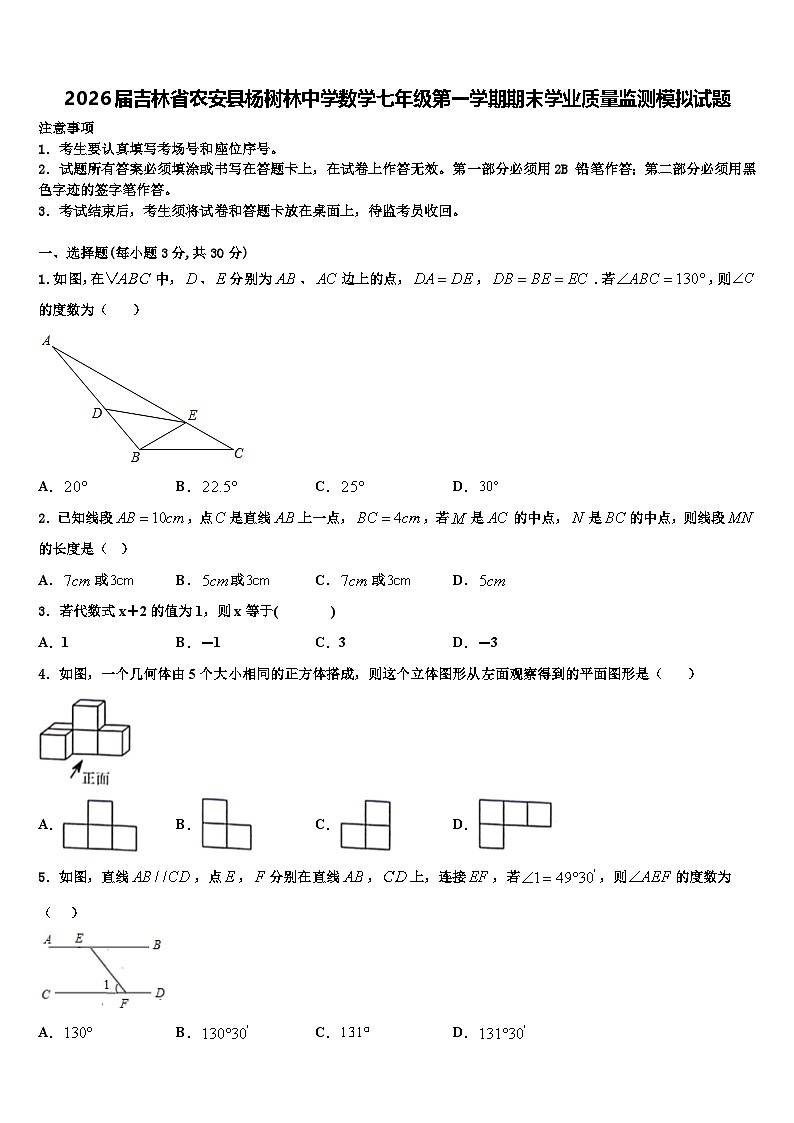 2026届吉林省农安县杨树林中学数学七年级第一学期期末学业质量监测模拟试题含解析第1页