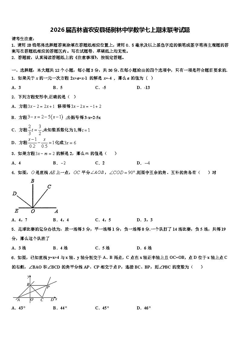 2026届吉林省农安县杨树林中学数学七上期末联考试题含解析第1页