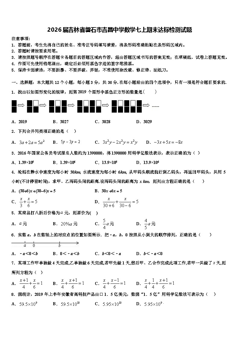 2026届吉林省磐石市吉昌中学数学七上期末达标检测试题含解析第1页