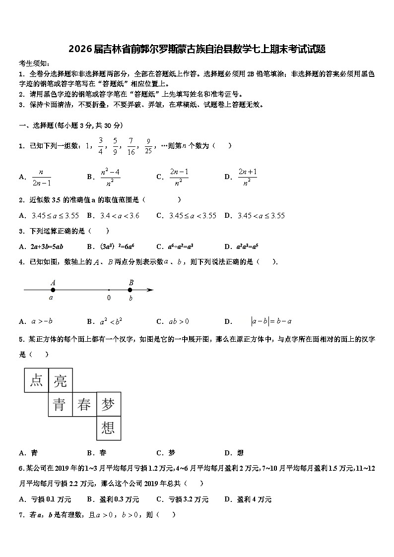 2026届吉林省前郭尔罗斯蒙古族自治县数学七上期末考试试题含解析第1页