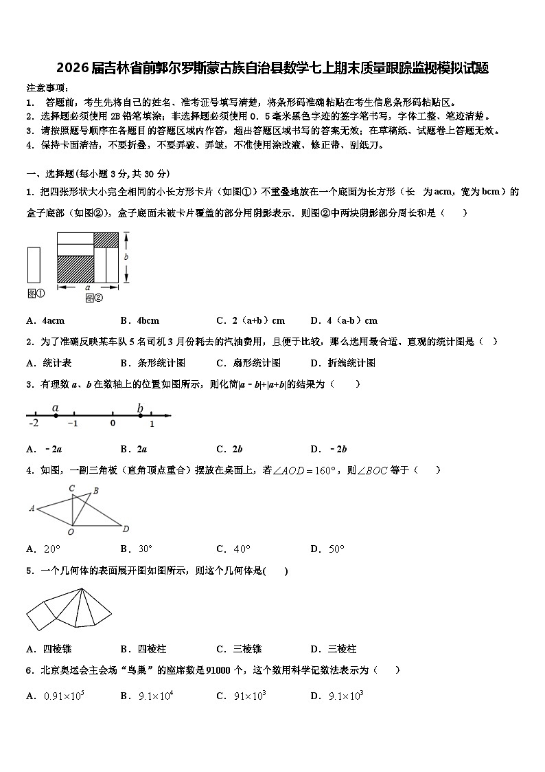 2026届吉林省前郭尔罗斯蒙古族自治县数学七上期末质量跟踪监视模拟试题含解析第1页