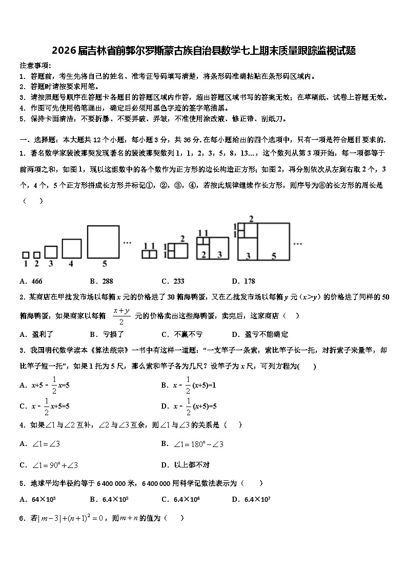 2026届吉林省前郭尔罗斯蒙古族自治县数学七上期末质量跟踪监视试题含解析第1页