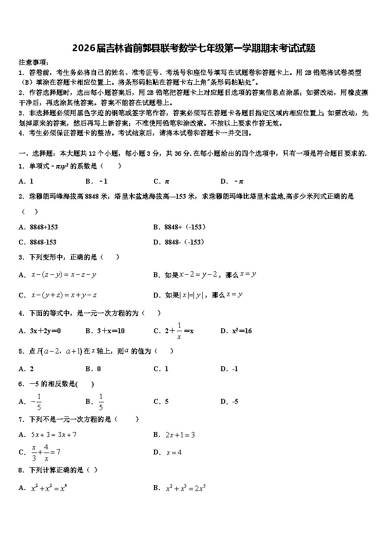 2026届吉林省前郭县联考数学七年级第一学期期末考试试题含解析第1页