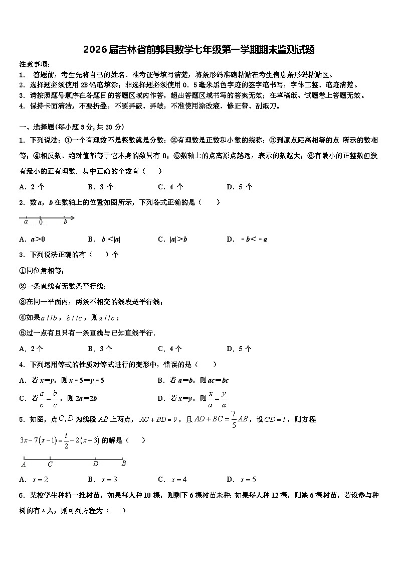 2026届吉林省前郭县数学七年级第一学期期末监测试题含解析第1页