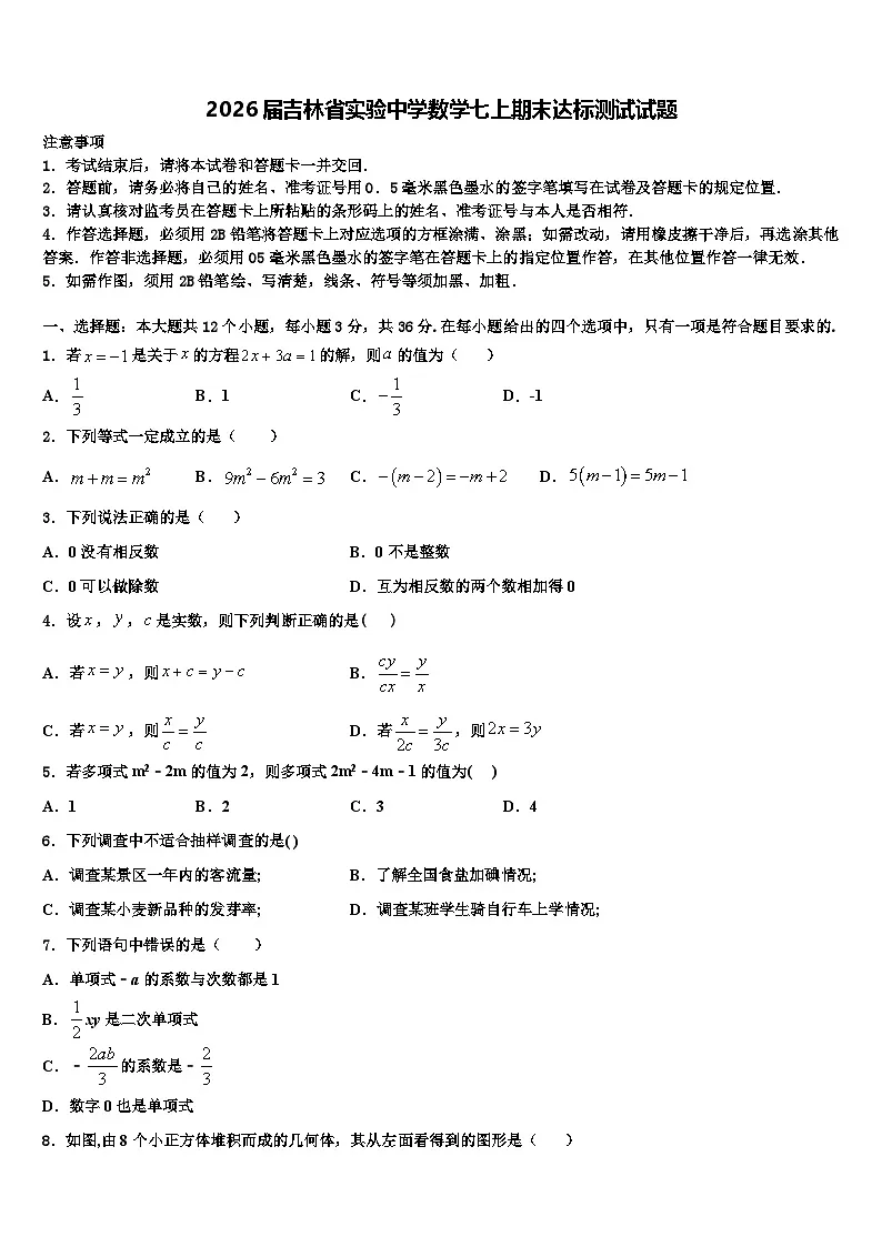 2026届吉林省实验中学数学七上期末达标测试试题含解析第1页