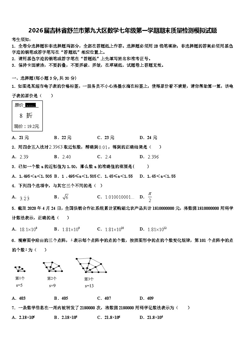 2026届吉林省舒兰市第九大区数学七年级第一学期期末质量检测模拟试题含解析第1页