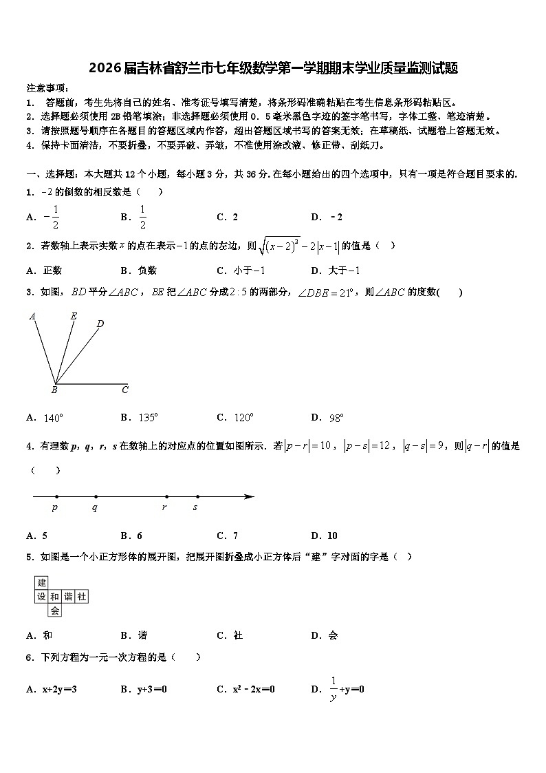 2026届吉林省舒兰市七年级数学第一学期期末学业质量监测试题含解析第1页