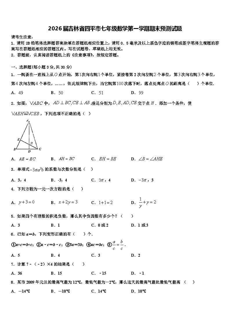 2026届吉林省四平市七年级数学第一学期期末预测试题含解析第1页