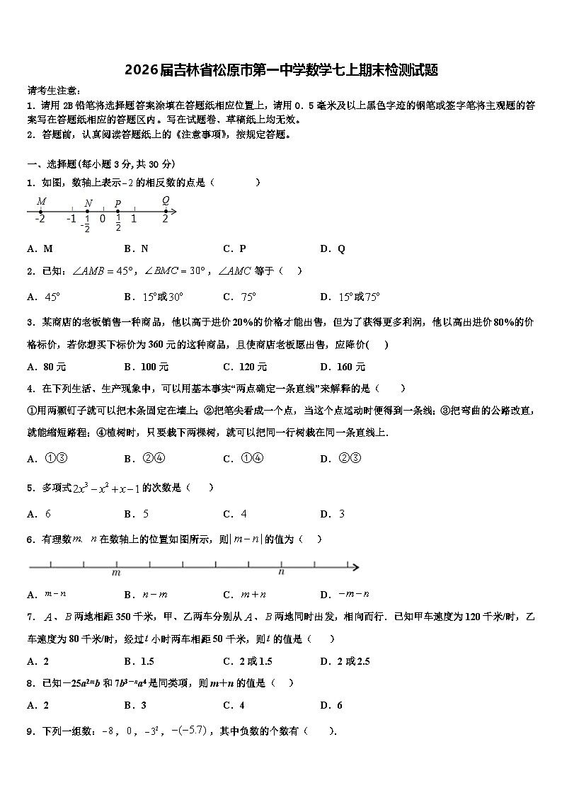 2026届吉林省松原市第一中学数学七上期末检测试题含解析第1页