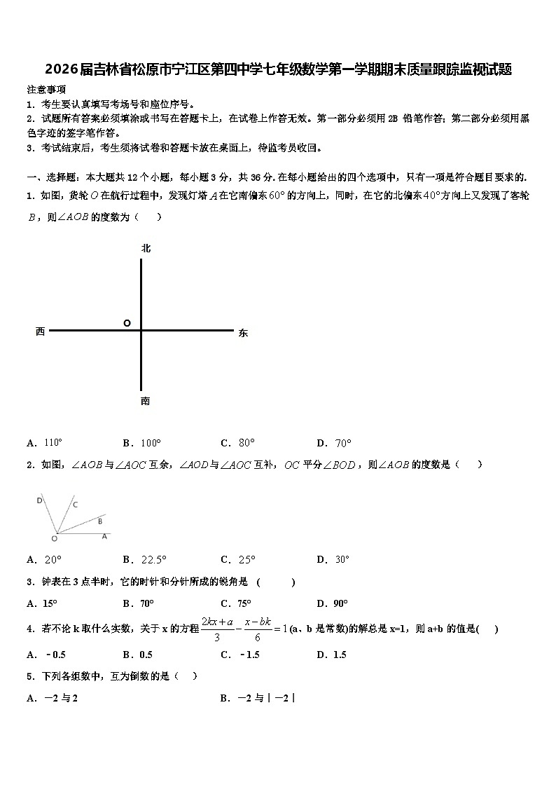 2026届吉林省松原市宁江区第四中学七年级数学第一学期期末质量跟踪监视试题含解析第1页