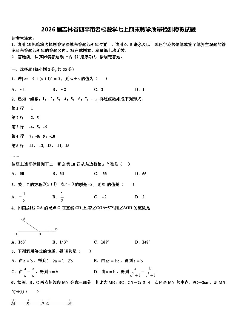 2026届吉林省四平市名校数学七上期末教学质量检测模拟试题含解析第1页