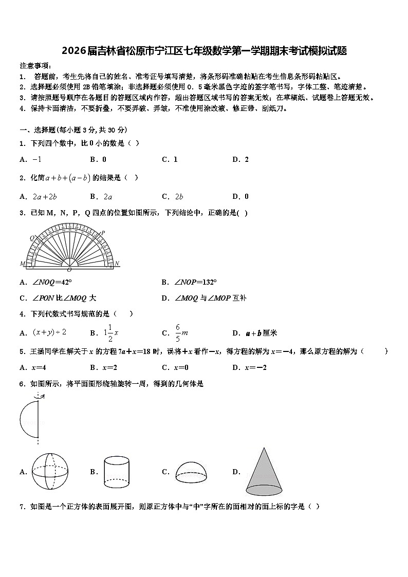 2026届吉林省松原市宁江区七年级数学第一学期期末考试模拟试题含解析第1页
