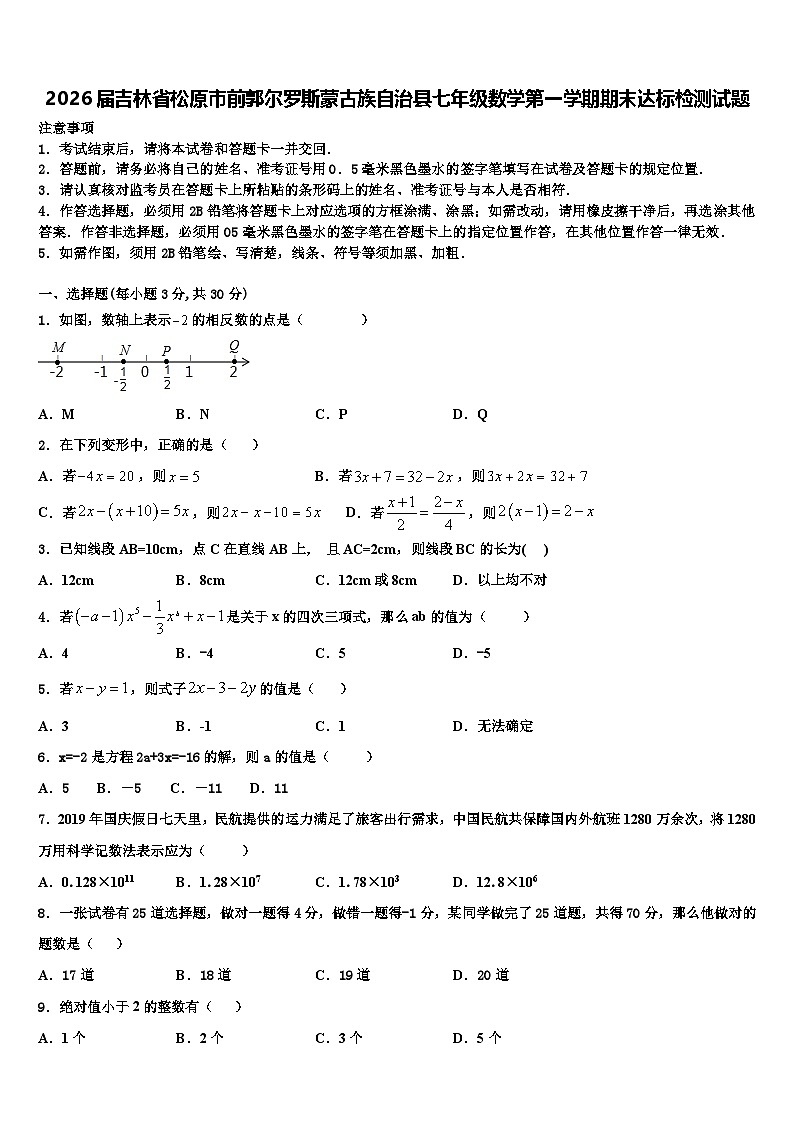 2026届吉林省松原市前郭尔罗斯蒙古族自治县七年级数学第一学期期末达标检测试题含解析第1页