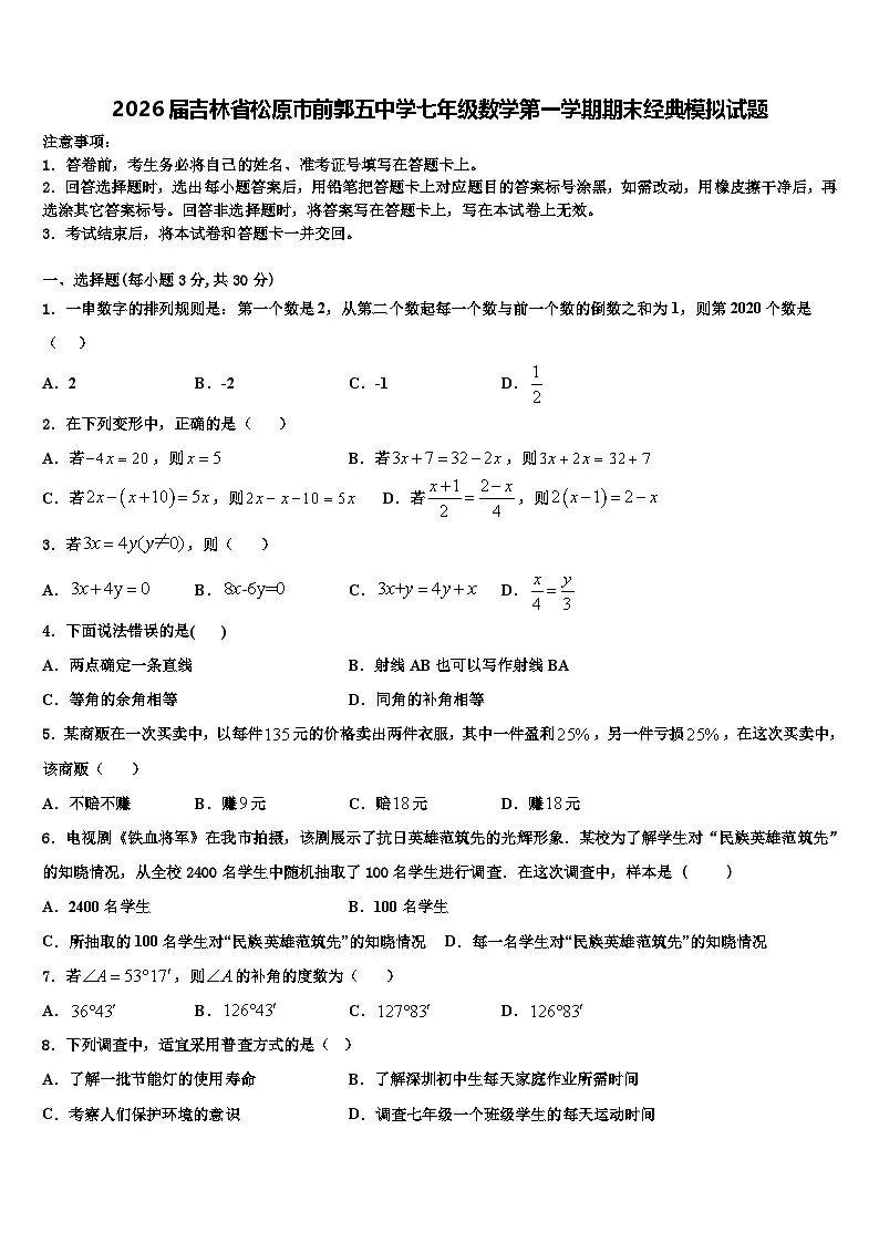 2026届吉林省松原市前郭五中学七年级数学第一学期期末经典模拟试题含解析第1页