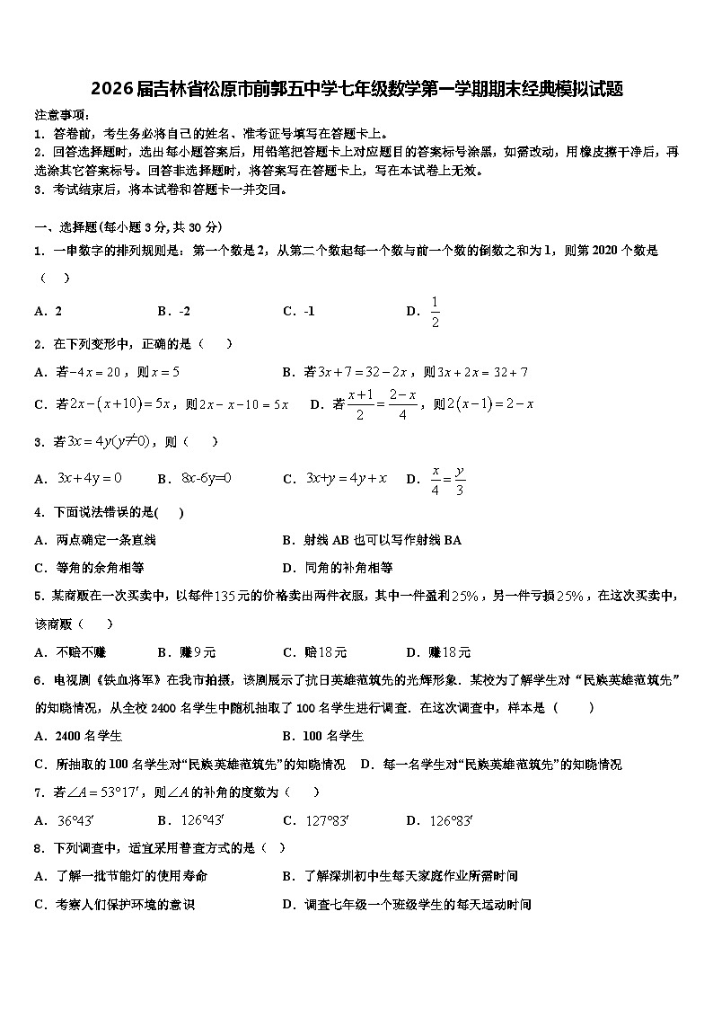 2026届吉林省松原市前郭五中学七年级数学第一学期期末经典模拟试题含解析第1页