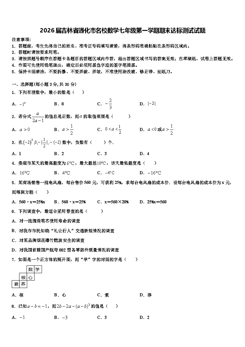 2026届吉林省通化市名校数学七年级第一学期期末达标测试试题含解析第1页